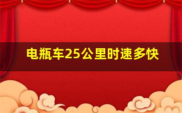 电瓶车25公里时速多快(