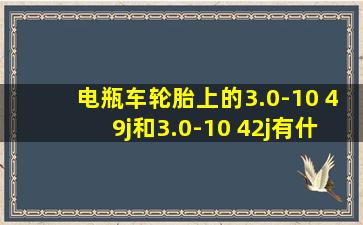 电瓶车轮胎上的3.0-10 49j和3.0-10 42j有什么区别