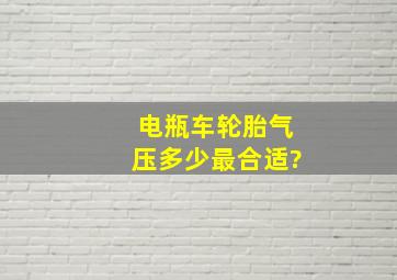 电瓶车轮胎气压多少最合适?