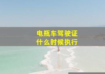 电瓶车驾驶证什么时候执行