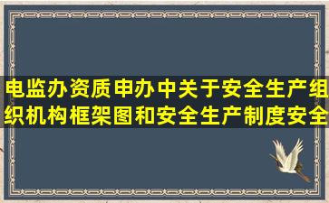 电监办资质申办中关于安全生产组织机构框架图和安全生产制度,安全...