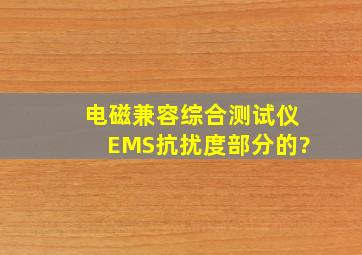 电磁兼容综合测试仪(EMS抗扰度部分的)?