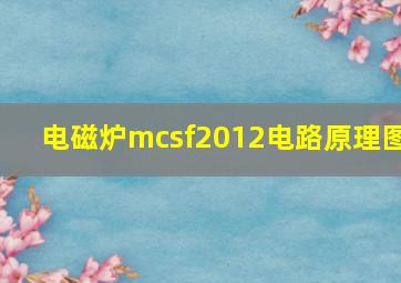 电磁炉mcsf2012电路原理图