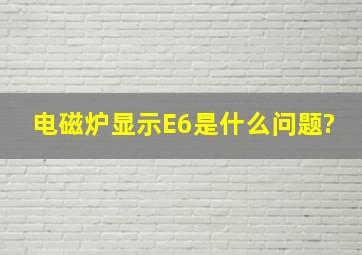 电磁炉显示E6是什么问题?