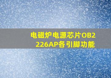 电磁炉电源芯片OB2226AP各引脚功能