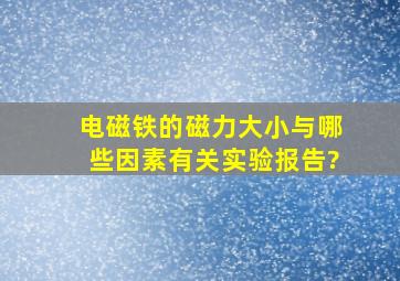 电磁铁的磁力大小与哪些因素有关实验报告?