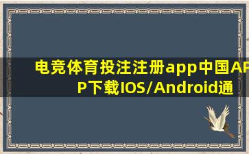 电竞体育投注注册app(中国)APP下载IOS/Android通用版/手机app