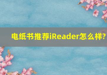 电纸书推荐iReader怎么样?