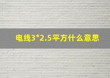 电线3*2.5平方什么意思