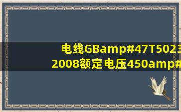 电线GB/T50232008《额定电压450/750V及以下聚氯乙烯绝缘电缆...