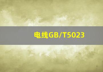 电线GB/T5023