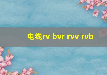 电线rv bvr rvv rvb