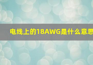 电线上的18AWG是什么意思