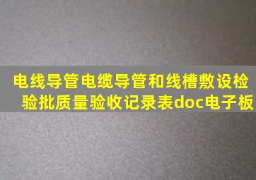 电线导管、电缆导管和线槽敷设检验批质量验收记录表doc电子板