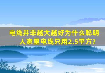 电线并非越大越好,为什么聪明人家里电线只用2.5平方?