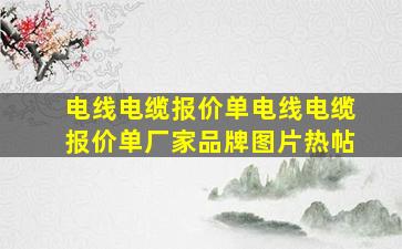 电线电缆报价单电线电缆报价单厂家、品牌、图片、热帖