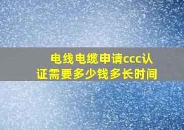 电线电缆申请ccc认证需要多少钱多长时间