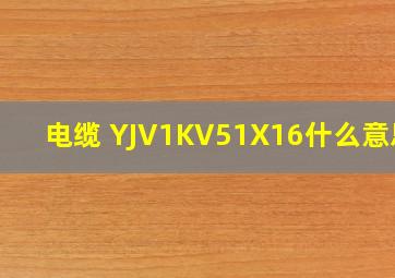 电缆 YJV1KV5(1X16)什么意思?