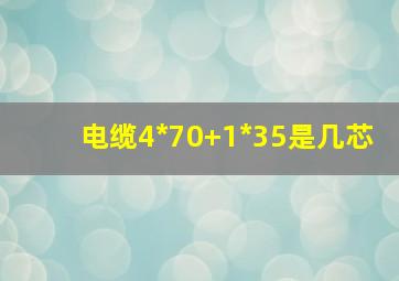 电缆4*70+1*35是几芯