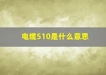 电缆5、10是什么意思