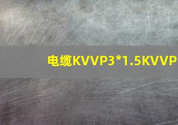 电缆KVVP3*1.5KVVP