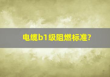 电缆b1级阻燃标准?