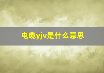 电缆yjv是什么意思