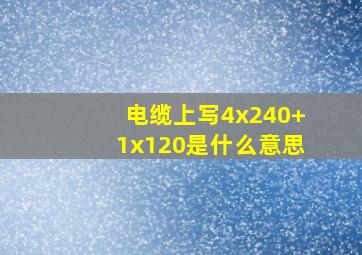 电缆上写4x240+1x120是什么意思