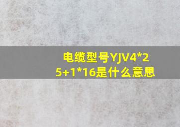 电缆型号YJV4*25+1*16是什么意思