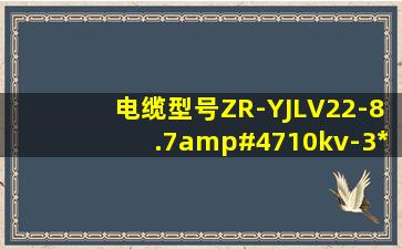 电缆型号ZR-YJLV22-8.7/10kv-3*240mm2什么意思