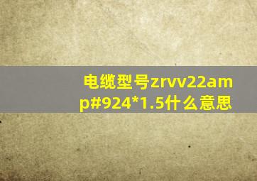 电缆型号zrvv22\4*1.5什么意思