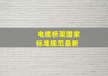 电缆桥架国家标准规范最新 