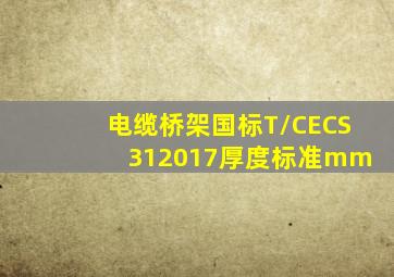 电缆桥架国标《T/CECS 312017》厚度标准mm