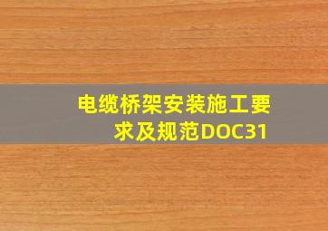 电缆桥架安装施工要求及规范(DOC31) 