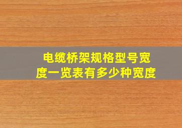 电缆桥架规格型号宽度一览表,有多少种宽度