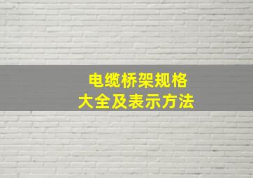 电缆桥架规格大全及表示方法