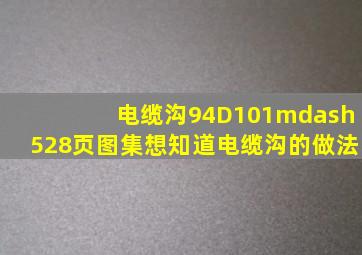 电缆沟94D101—5,28页图集。想知道电缆沟的做法