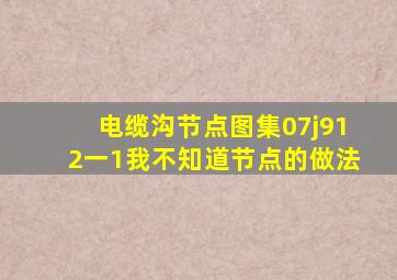 电缆沟节点图集07j912一1我不知道节点的做法