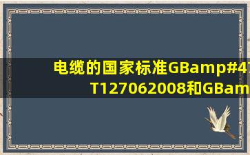 电缆的国家标准GB/T127062008和GB/T12706.12008什么关系