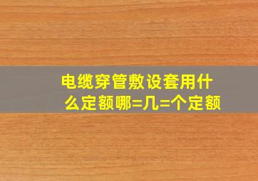 电缆穿管敷设套用什么定额,哪=几=个定额