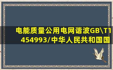 电能质量公用电网谐波(GB\T1454993)/中华人民共和国国家标准