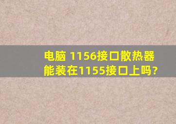 电脑 1156接口散热器能装在1155接口上吗?