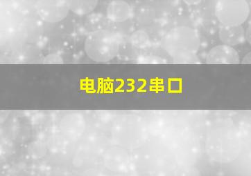 电脑232串口