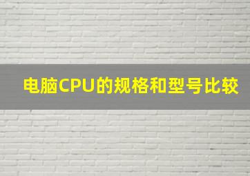 电脑CPU的规格和型号比较