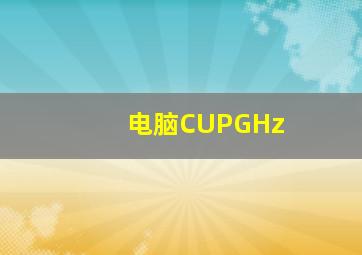 电脑CUPGHz