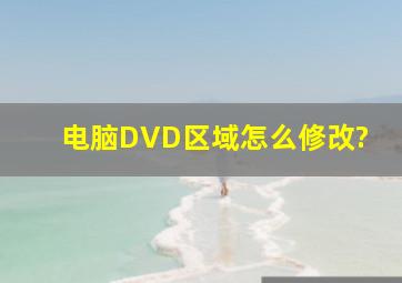 电脑DVD区域怎么修改?