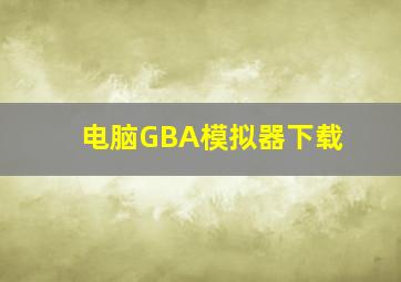 电脑GBA模拟器下载