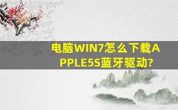 电脑WIN7怎么下载APPLE5S蓝牙驱动?