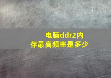 电脑ddr2内存最高频率是多少