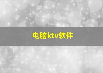 电脑ktv软件